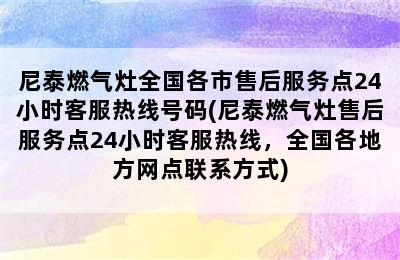 尼泰燃气灶全国各市售后服务点24小时客服热线号码(尼泰燃气灶售后服务点24小时客服热线，全国各地方网点联系方式)