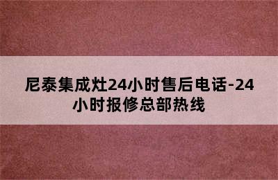 尼泰集成灶24小时售后电话-24小时报修总部热线