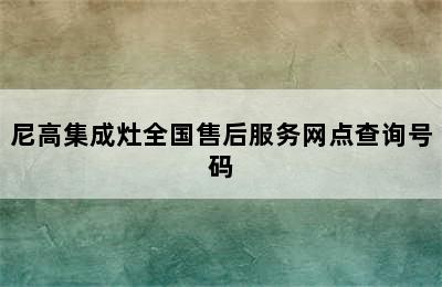 尼高集成灶全国售后服务网点查询号码