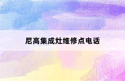 尼高集成灶维修点电话