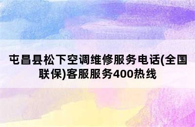 屯昌县松下空调维修服务电话(全国联保)客服服务400热线