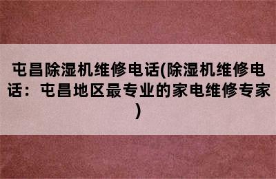 屯昌除湿机维修电话(除湿机维修电话：屯昌地区最专业的家电维修专家)