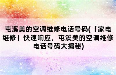 屯溪美的空调维修电话号码(【家电维修】快速响应，屯溪美的空调维修电话号码大揭秘)