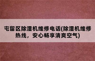 屯留区除湿机维修电话(除湿机维修热线，安心畅享清爽空气)