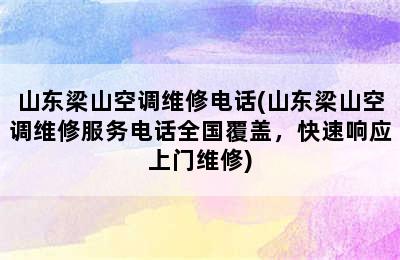 山东梁山空调维修电话(山东梁山空调维修服务电话全国覆盖，快速响应上门维修)