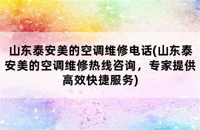 山东泰安美的空调维修电话(山东泰安美的空调维修热线咨询，专家提供高效快捷服务)