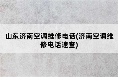 山东济南空调维修电话(济南空调维修电话速查)