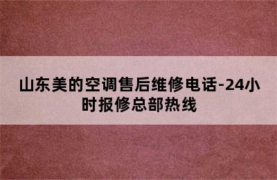 山东美的空调售后维修电话-24小时报修总部热线