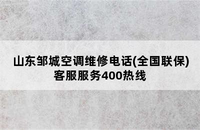 山东邹城空调维修电话(全国联保)客服服务400热线