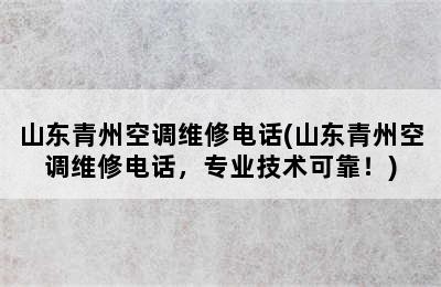 山东青州空调维修电话(山东青州空调维修电话，专业技术可靠！)