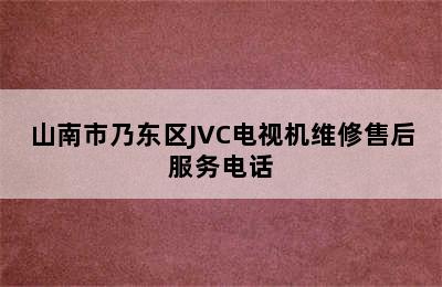 山南市乃东区JVC电视机维修售后服务电话