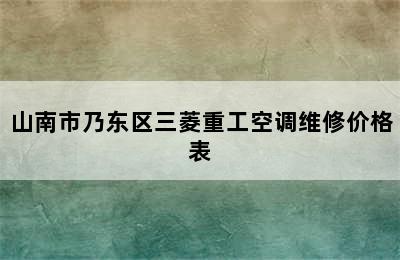 山南市乃东区三菱重工空调维修价格表