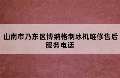 山南市乃东区博纳格制冰机维修售后服务电话