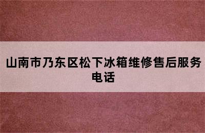 山南市乃东区松下冰箱维修售后服务电话