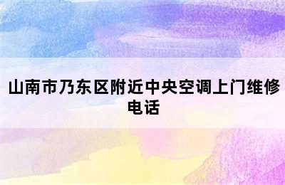 山南市乃东区附近中央空调上门维修电话