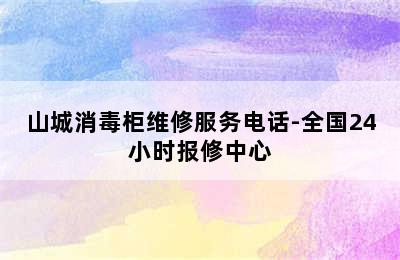 山城消毒柜维修服务电话-全国24小时报修中心