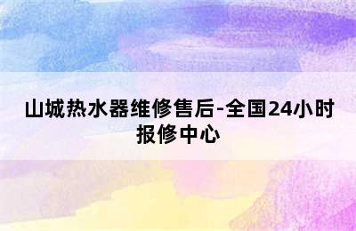 山城热水器维修售后-全国24小时报修中心