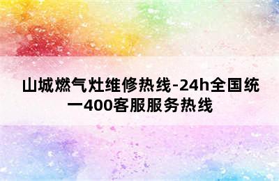 山城燃气灶维修热线-24h全国统一400客服服务热线