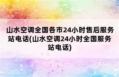 山水空调全国各市24小时售后服务站电话(山水空调24小时全国服务站电话)