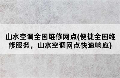 山水空调全国维修网点(便捷全国维修服务，山水空调网点快速响应)