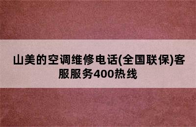 山美的空调维修电话(全国联保)客服服务400热线