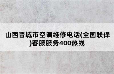 山西晋城市空调维修电话(全国联保)客服服务400热线