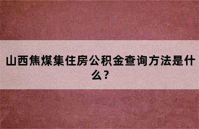 山西焦煤集住房公积金查询方法是什么？