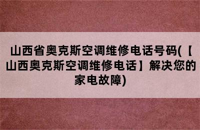 山西省奥克斯空调维修电话号码(【山西奥克斯空调维修电话】解决您的家电故障)