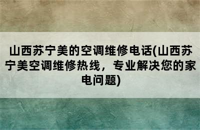 山西苏宁美的空调维修电话(山西苏宁美空调维修热线，专业解决您的家电问题)