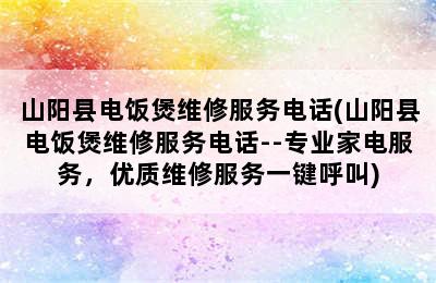 山阳县电饭煲维修服务电话(山阳县电饭煲维修服务电话--专业家电服务，优质维修服务一键呼叫)