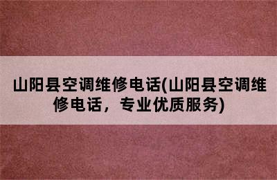 山阳县空调维修电话(山阳县空调维修电话，专业优质服务)