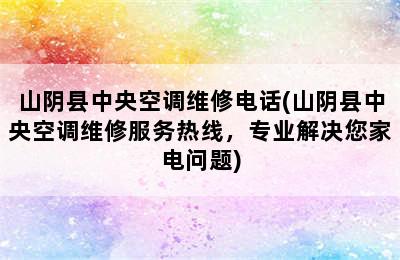 山阴县中央空调维修电话(山阴县中央空调维修服务热线，专业解决您家电问题)