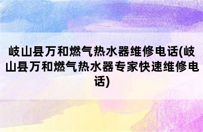 岐山县万和燃气热水器维修电话(岐山县万和燃气热水器专家快速维修电话)