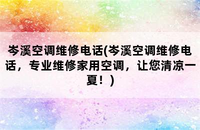 岑溪空调维修电话(岑溪空调维修电话，专业维修家用空调，让您清凉一夏！)