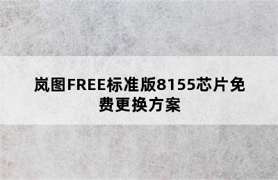 岚图FREE标准版8155芯片免费更换方案