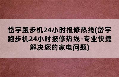 岱宇跑步机24小时报修热线(岱宇跑步机24小时报修热线-专业快捷解决您的家电问题)