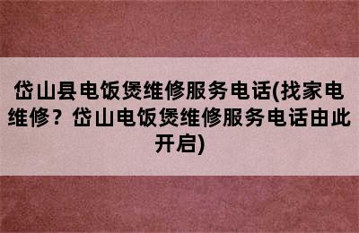 岱山县电饭煲维修服务电话(找家电维修？岱山电饭煲维修服务电话由此开启)