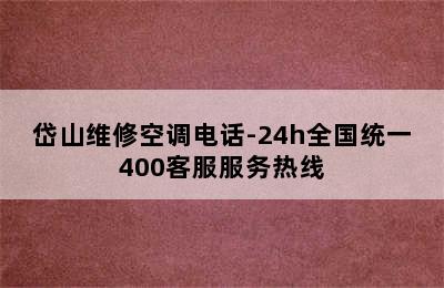 岱山维修空调电话-24h全国统一400客服服务热线