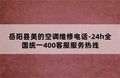 岳阳县美的空调维修电话-24h全国统一400客服服务热线