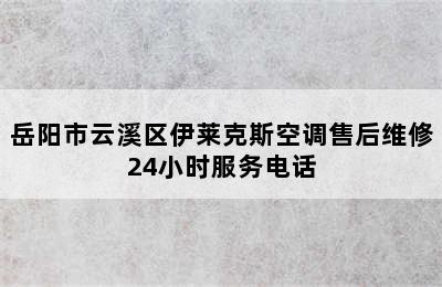 岳阳市云溪区伊莱克斯空调售后维修24小时服务电话