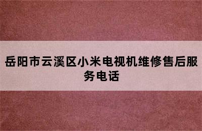 岳阳市云溪区小米电视机维修售后服务电话