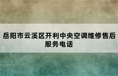 岳阳市云溪区开利中央空调维修售后服务电话