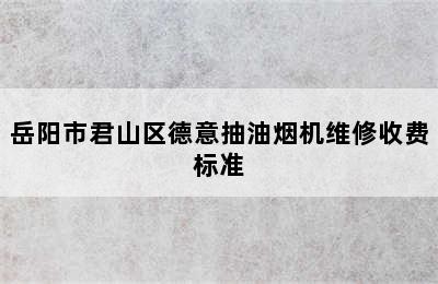 岳阳市君山区德意抽油烟机维修收费标准