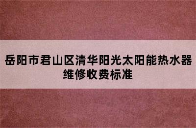 岳阳市君山区清华阳光太阳能热水器维修收费标准