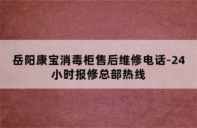 岳阳康宝消毒柜售后维修电话-24小时报修总部热线