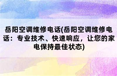 岳阳空调维修电话(岳阳空调维修电话：专业技术、快速响应，让您的家电保持最佳状态)