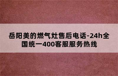 岳阳美的燃气灶售后电话-24h全国统一400客服服务热线