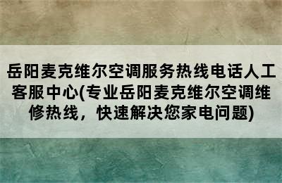 岳阳麦克维尔空调服务热线电话人工客服中心(专业岳阳麦克维尔空调维修热线，快速解决您家电问题)