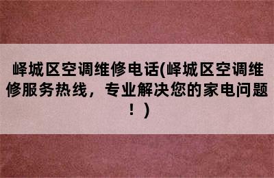 峄城区空调维修电话(峄城区空调维修服务热线，专业解决您的家电问题！)