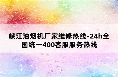 峡江油烟机厂家维修热线-24h全国统一400客服服务热线